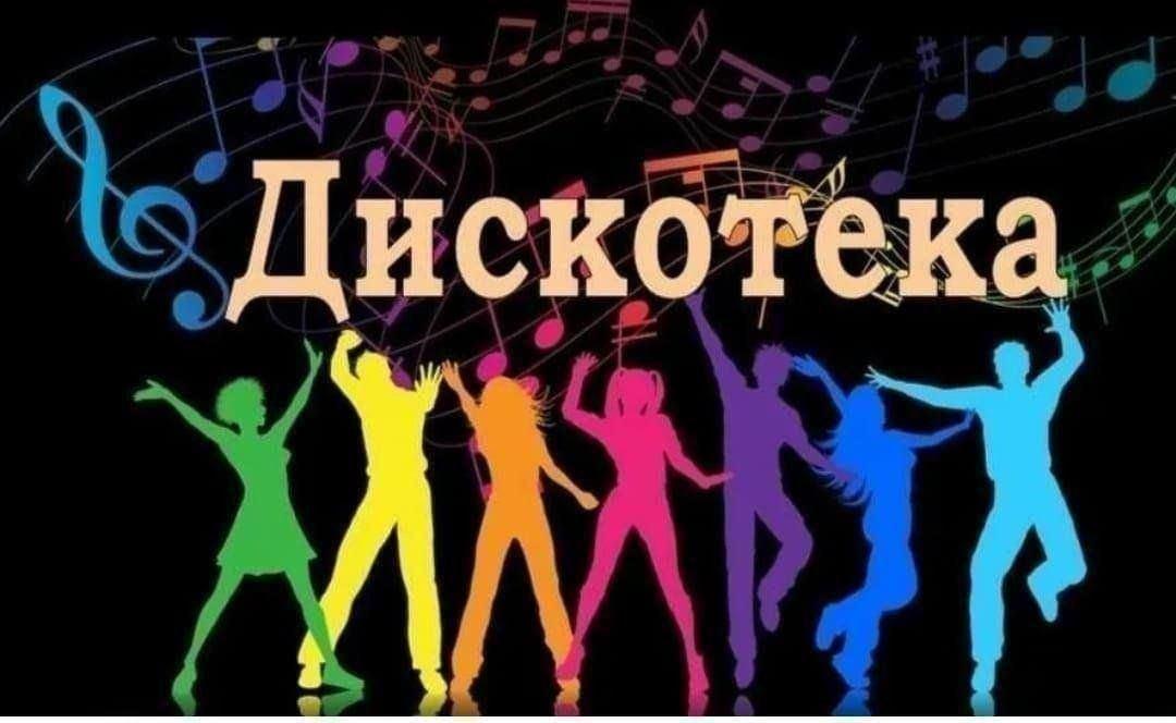 Библио–дискотека «День молодежи»