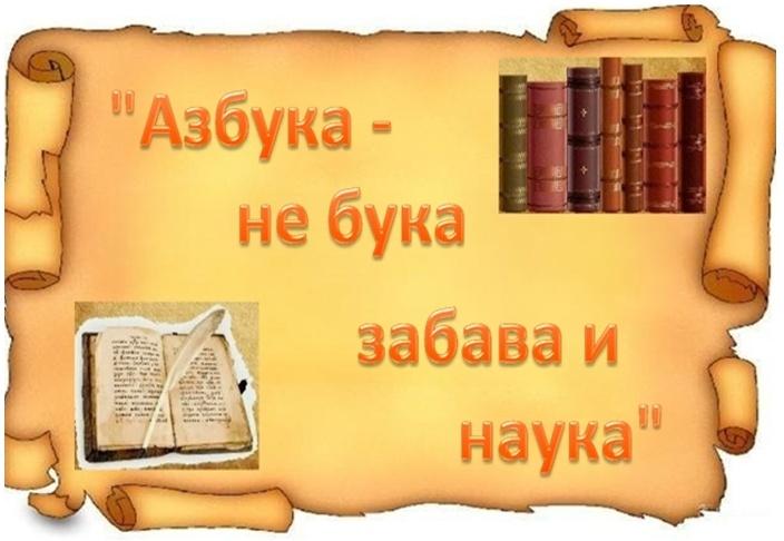 Фольклорная игра «Азбука - не бука забава и наука»