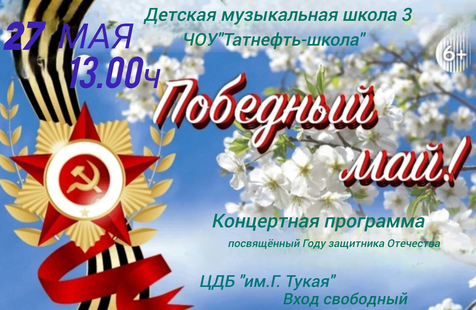 Концертная программа «Победный май! »