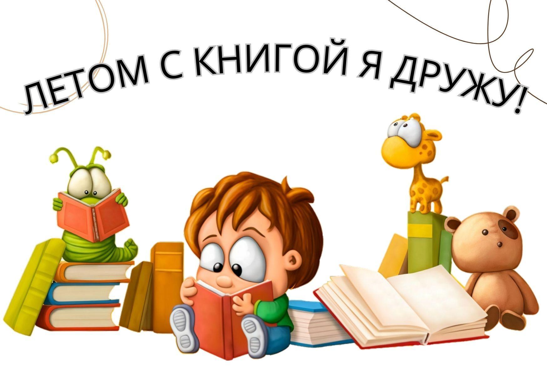«Летом с книгой я дружу»