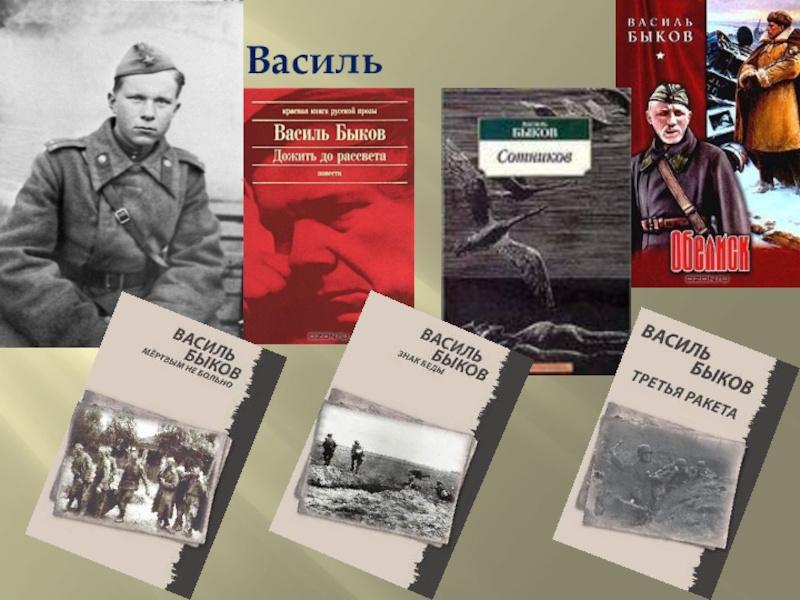 Книжная выставка «Творчество Василя Быкова»