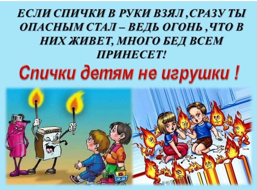 «Спички детям не игрушка» познавательная программа