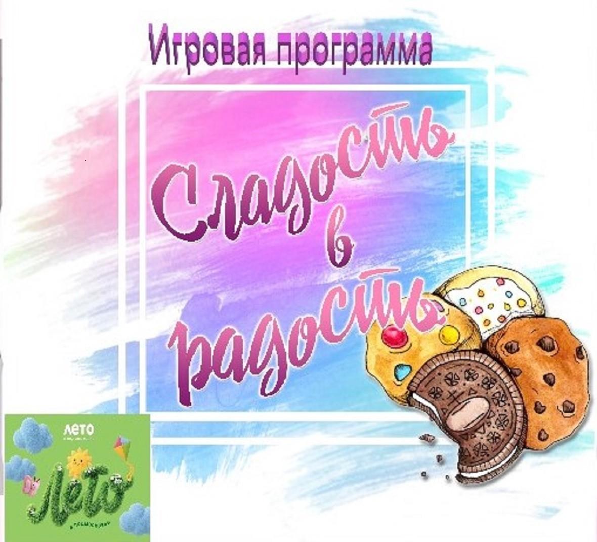 Игровая программа «Сладость в радость»»