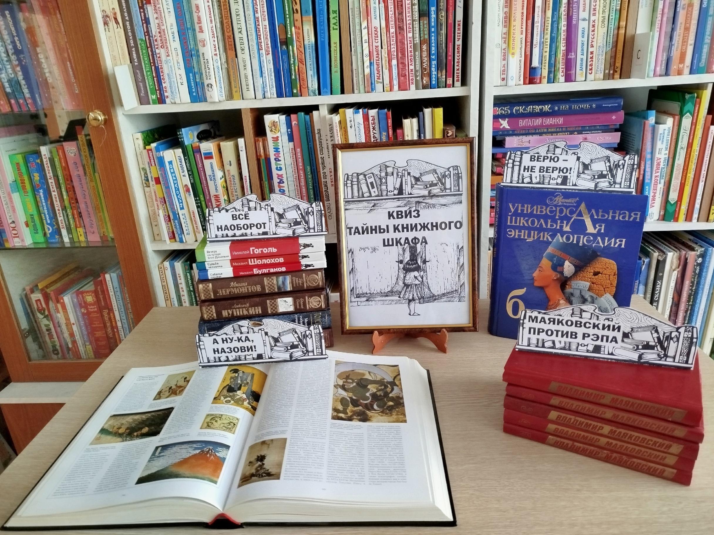 Квиз «Тайны книжного шкафа»