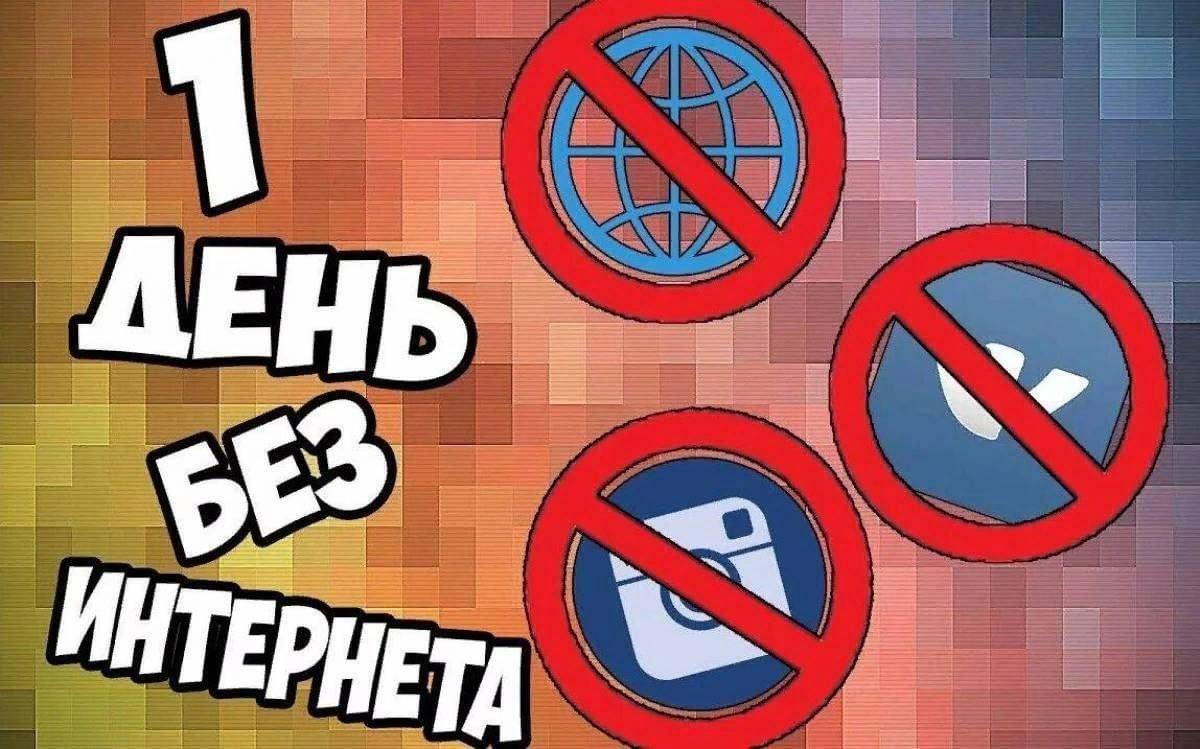 «Один день без интернета»