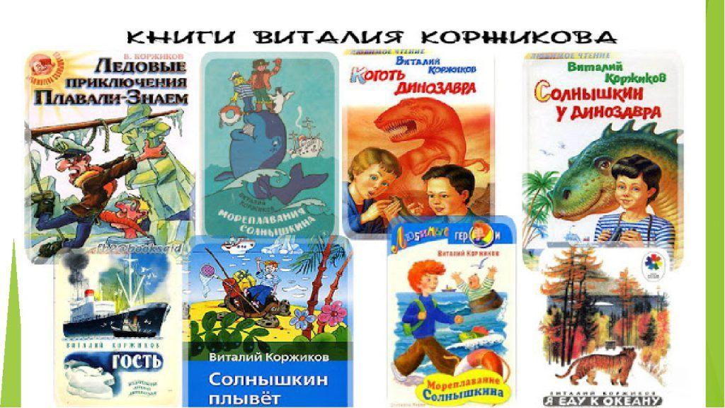Виртуальная выставка «Веселые мореплавания с Коржиковым»