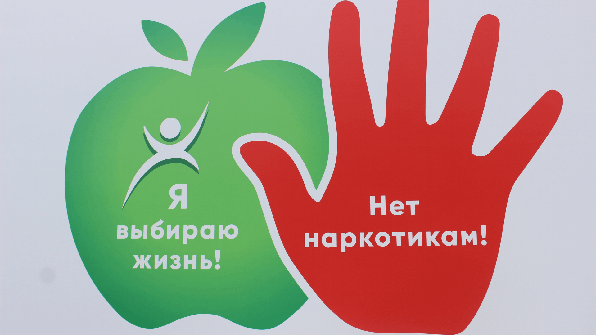 «Все мы сила» – скажем наркотикам «нет»!