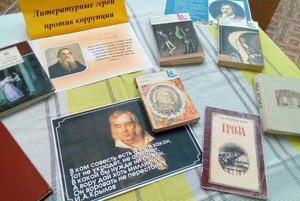 Выставка-просмотр «Литературные герои против коррупции»