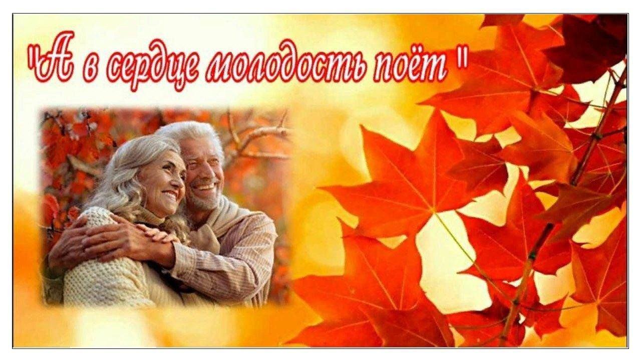 Игровая программа «А в сердце молодость поет» для людей старшего возраста