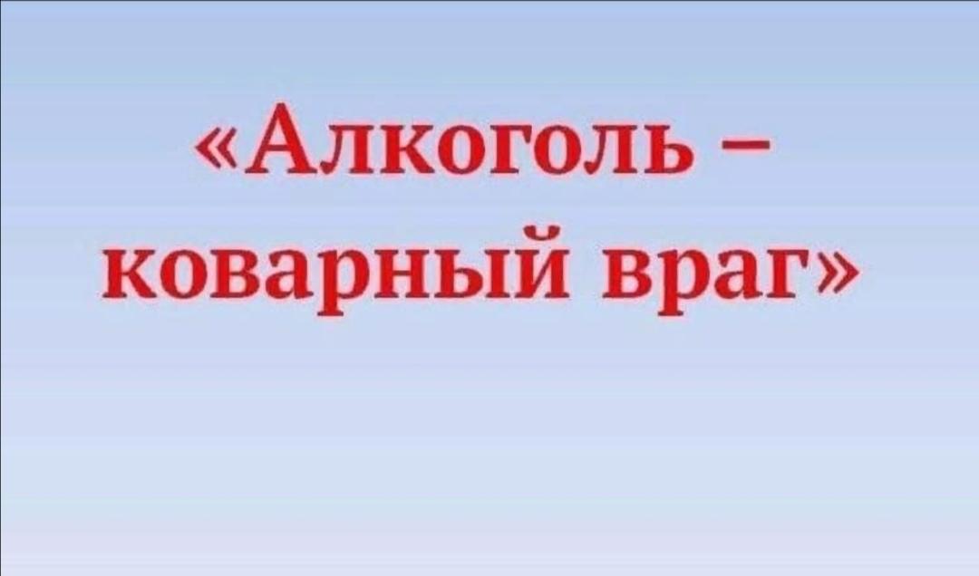 Акция «Алкоголь-коварный враг»