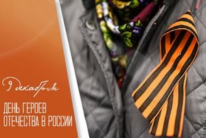 Тематическая программа для детей «День Героев».