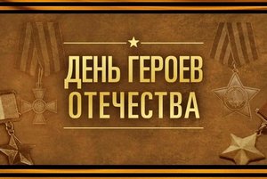 «Героям Отечества слава и честь»