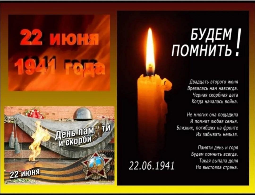 Ко дню памяти и скорби «Помним и скорбим»