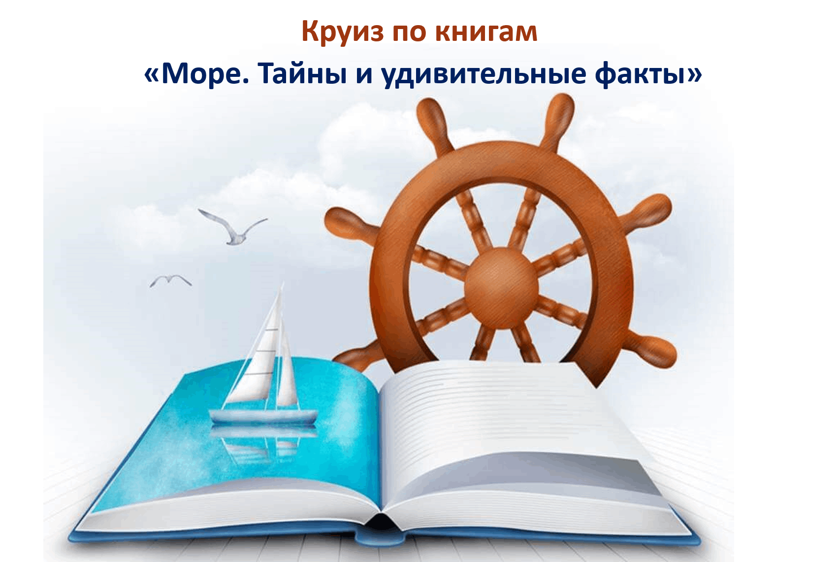 Круиз по книгам «Море. Тайны и удивительные факты»