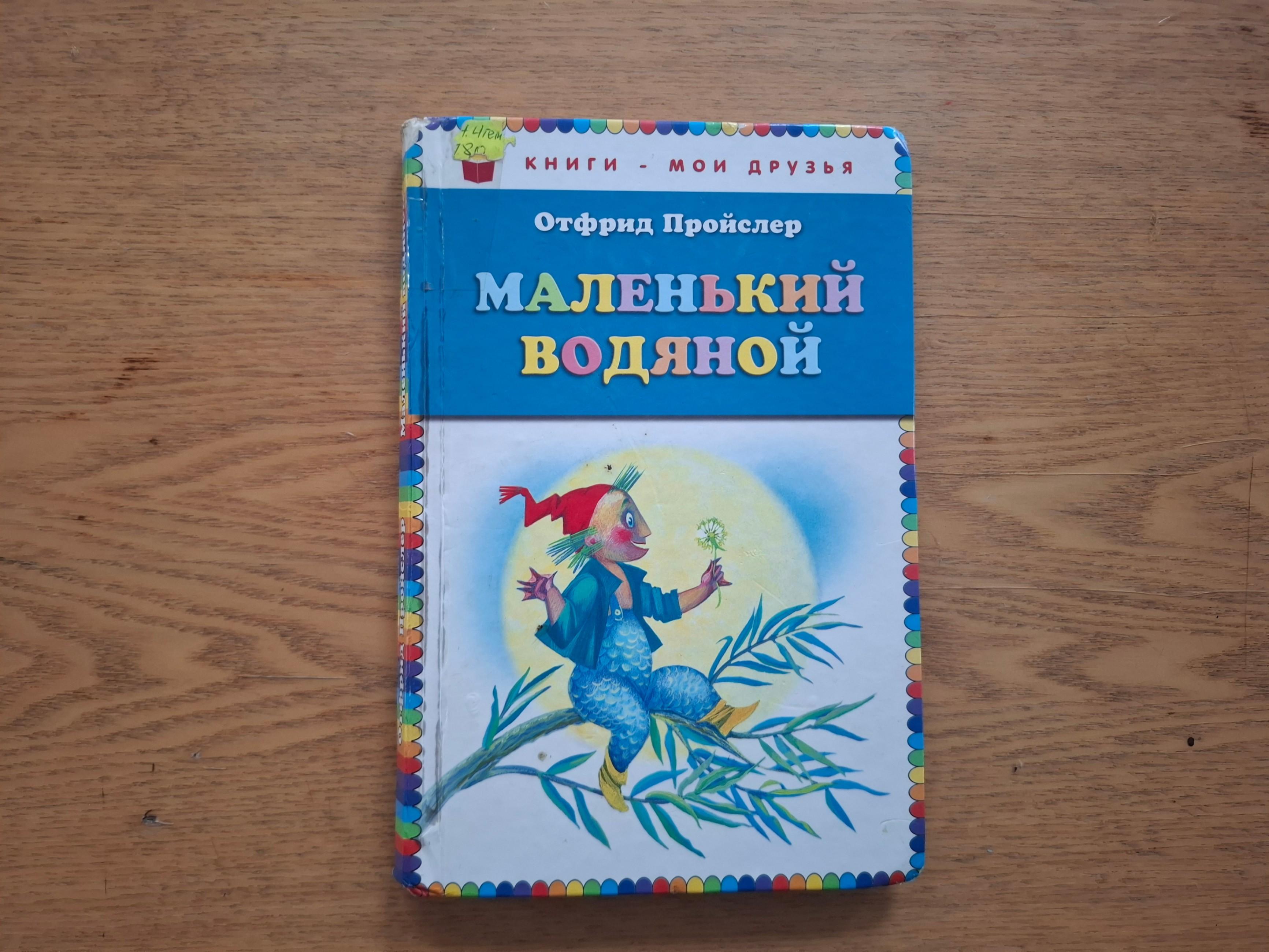 Выставка одной книги «Маленькие волшебники Пройслера»