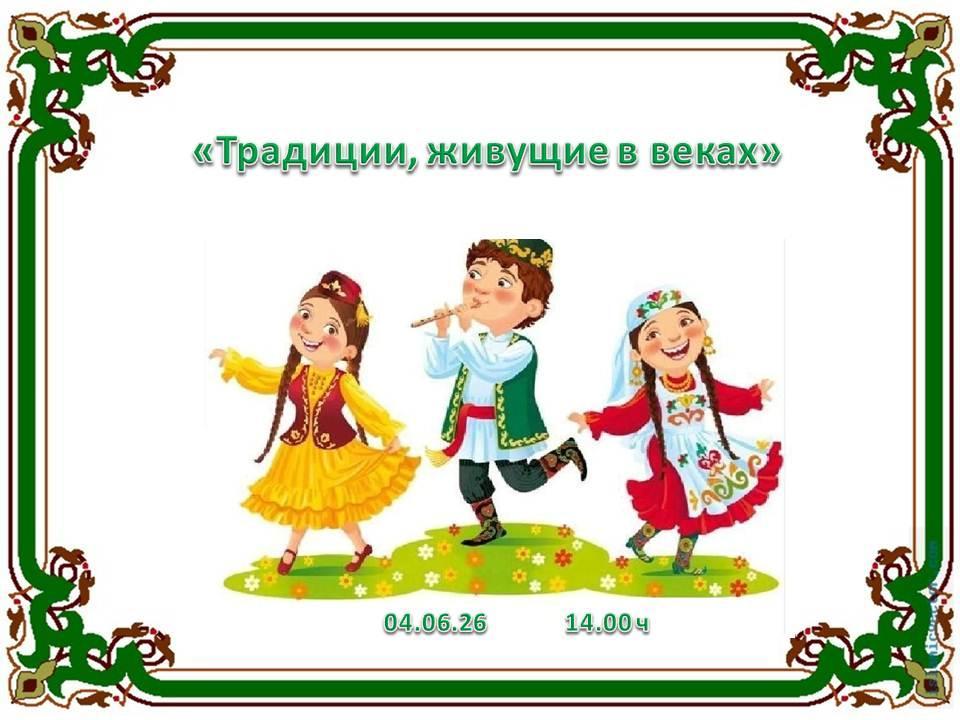 «Традиции, живущие в веках»