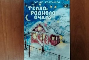 Новый сборник Галины Салтыковой