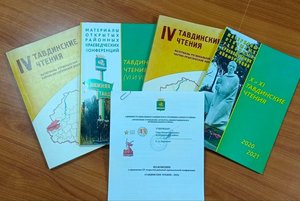 Открытая районная краеведческая конференция «Тавдинские чтения»