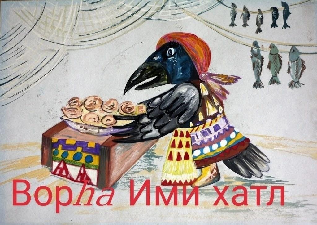 «Вороний день: в гостях у Увăс Мир хот»