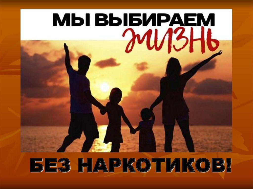 «Наш выбор-мир без наркотиков»