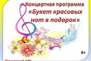 «Букет красивых нот в подарок»