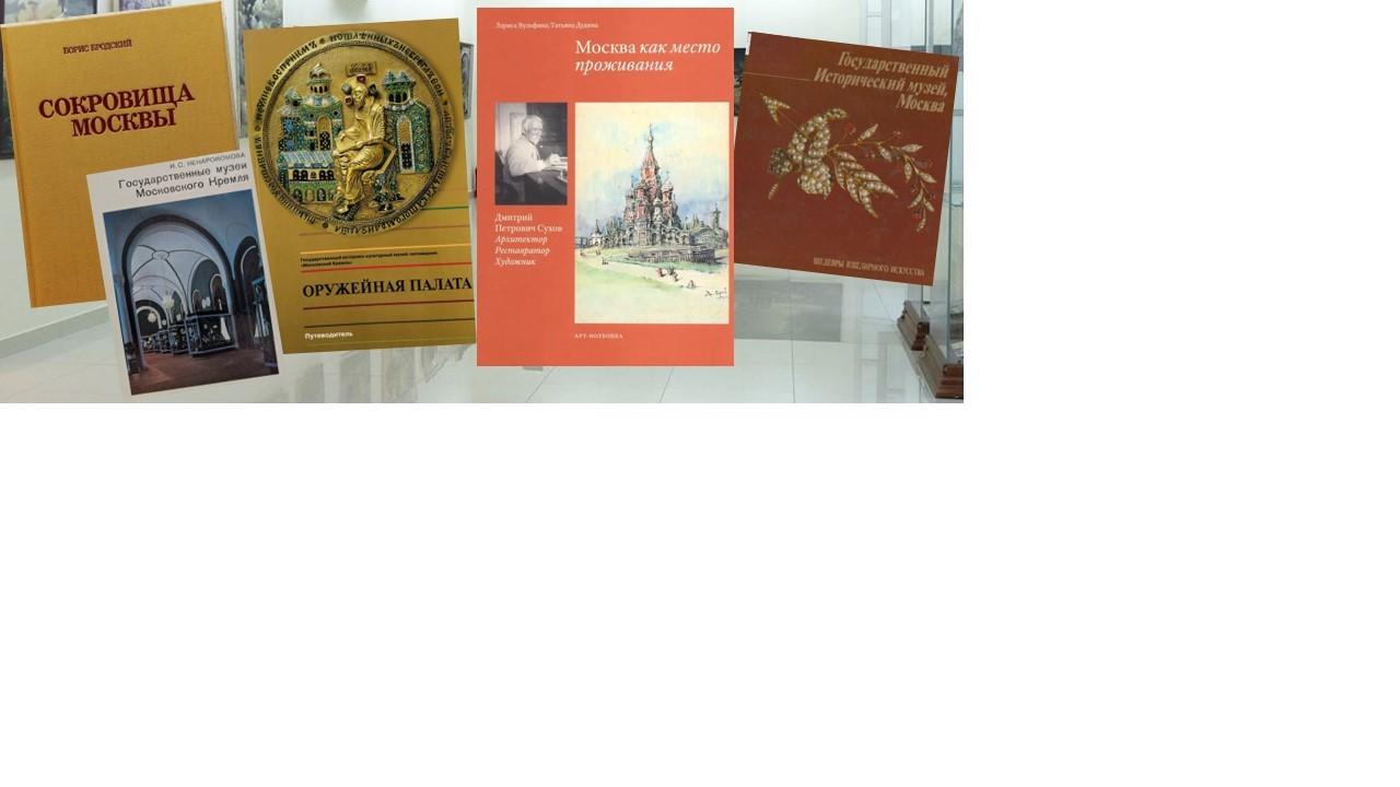 «Книжная выставка. Музеи Московского Кремля. 220 лет»