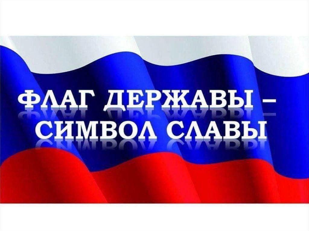 «Флаг державы–символ славы!»