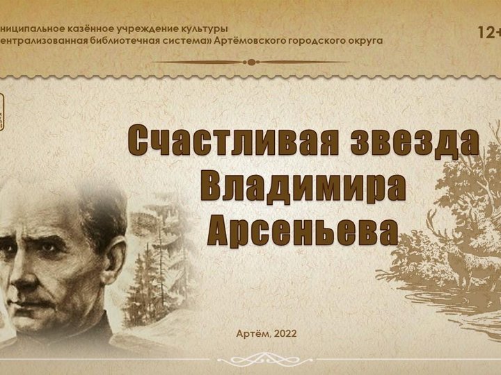 Виртуальная выставка «Счастливая звезда Владимира Арсеньева»