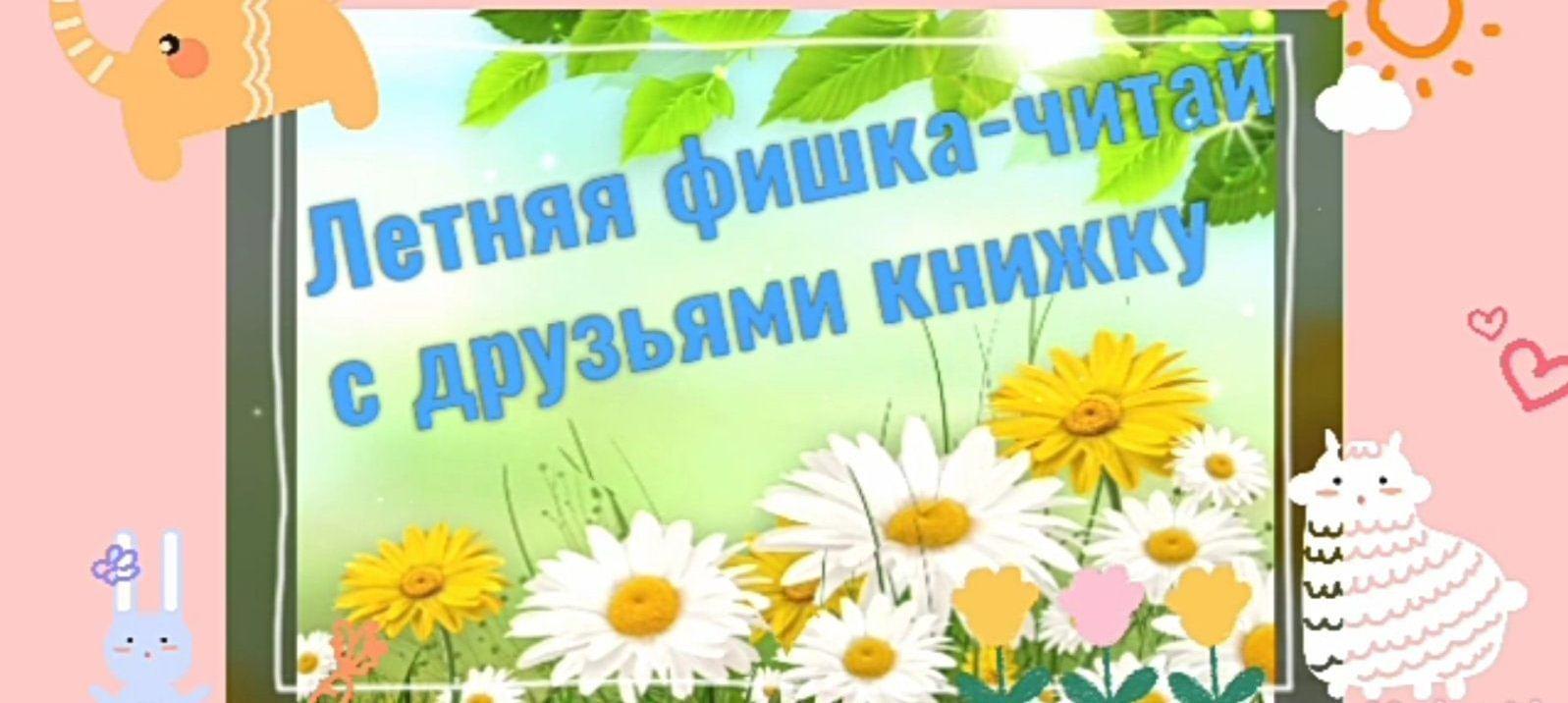 «Летняя фишка - читай с друзьями книжки!»