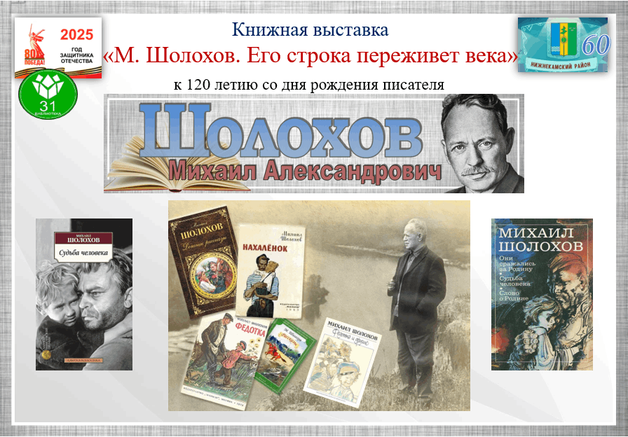 Книжная выставка «М. Шолохов. Его строка переживет века» к 120 летию со дня рождения писателя