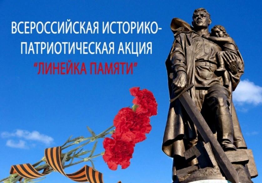 «Линейка памяти»