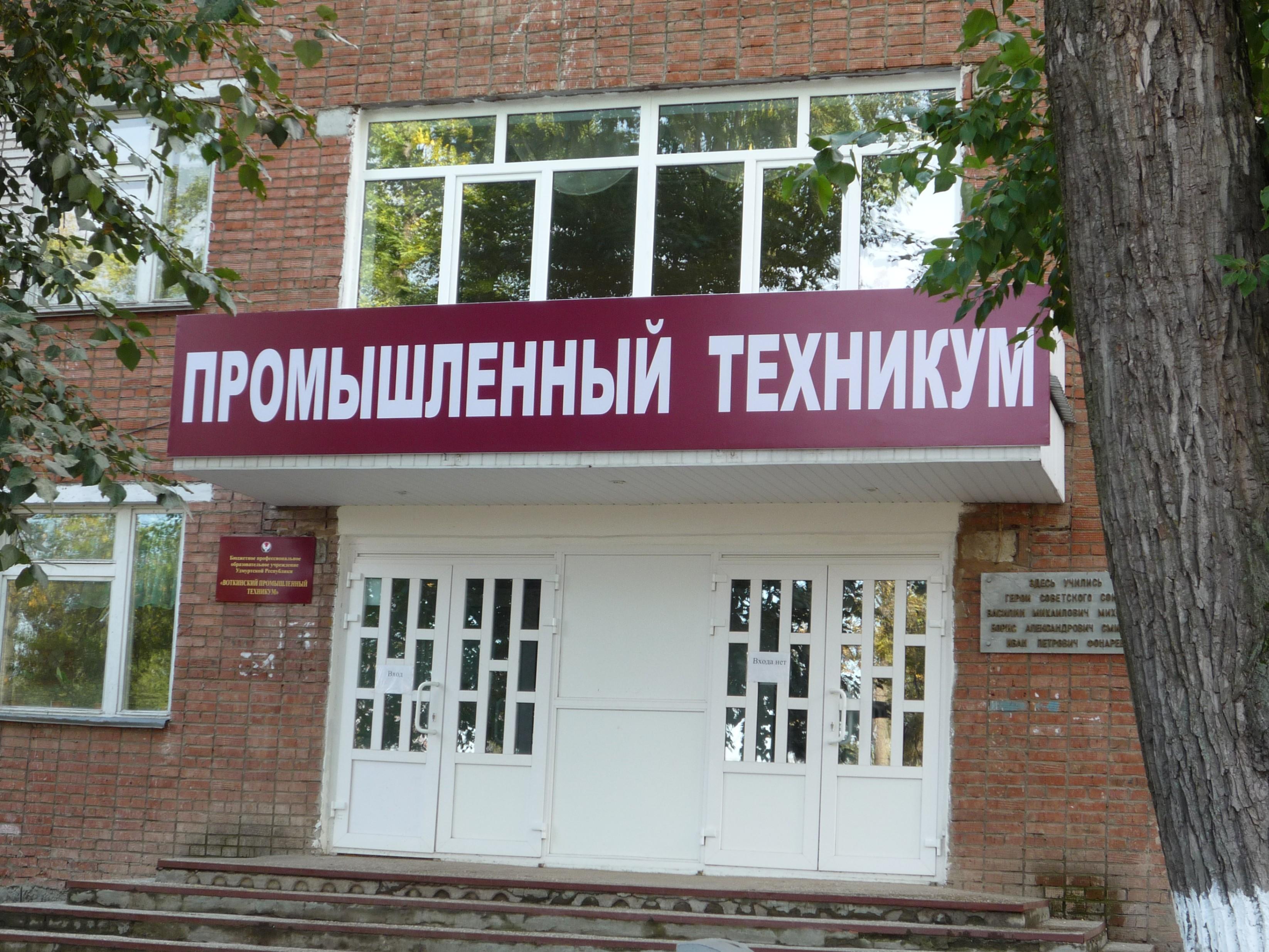 Воткинский промышленный техникум