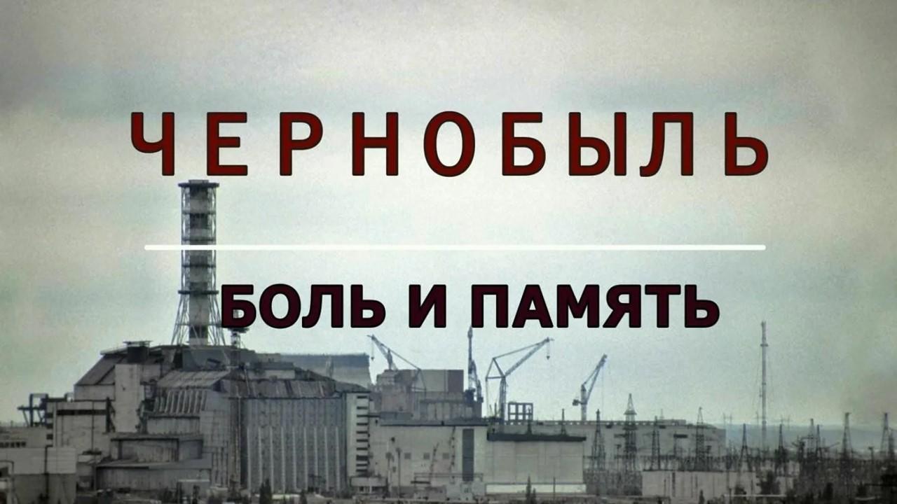 «Горький урок Чернобыля»