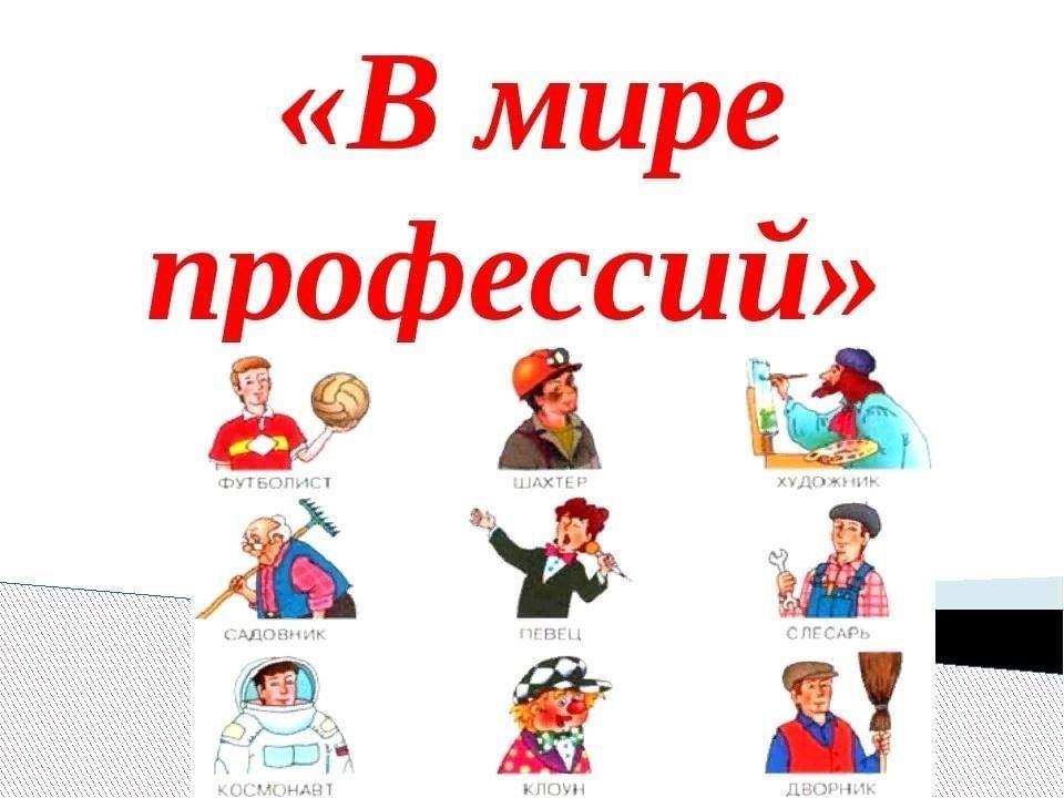 «В мире профессий»