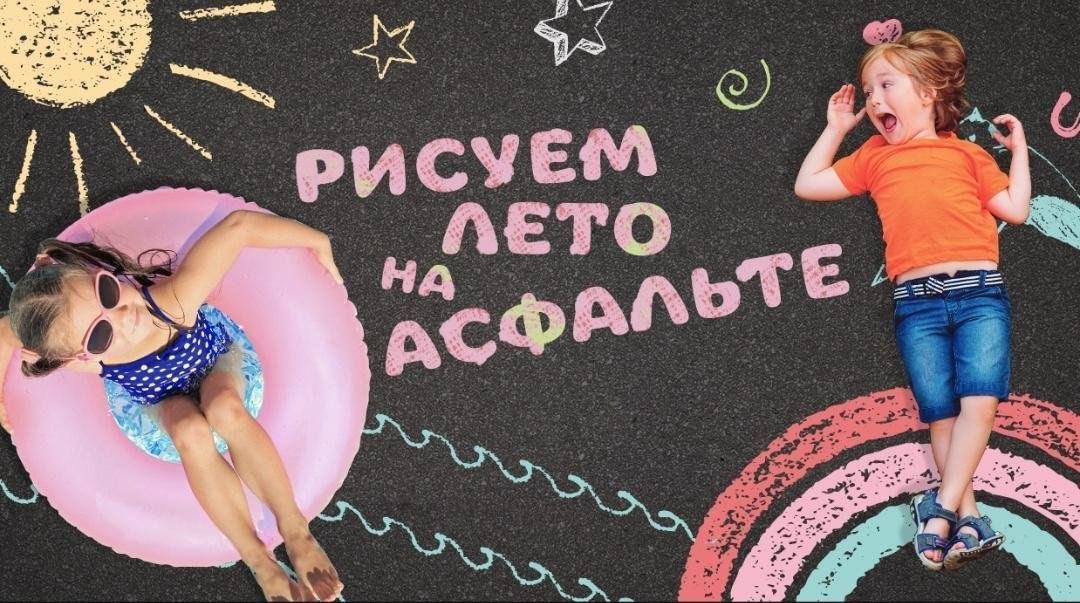 Конкурс рисунков на асфальте «День солнца»