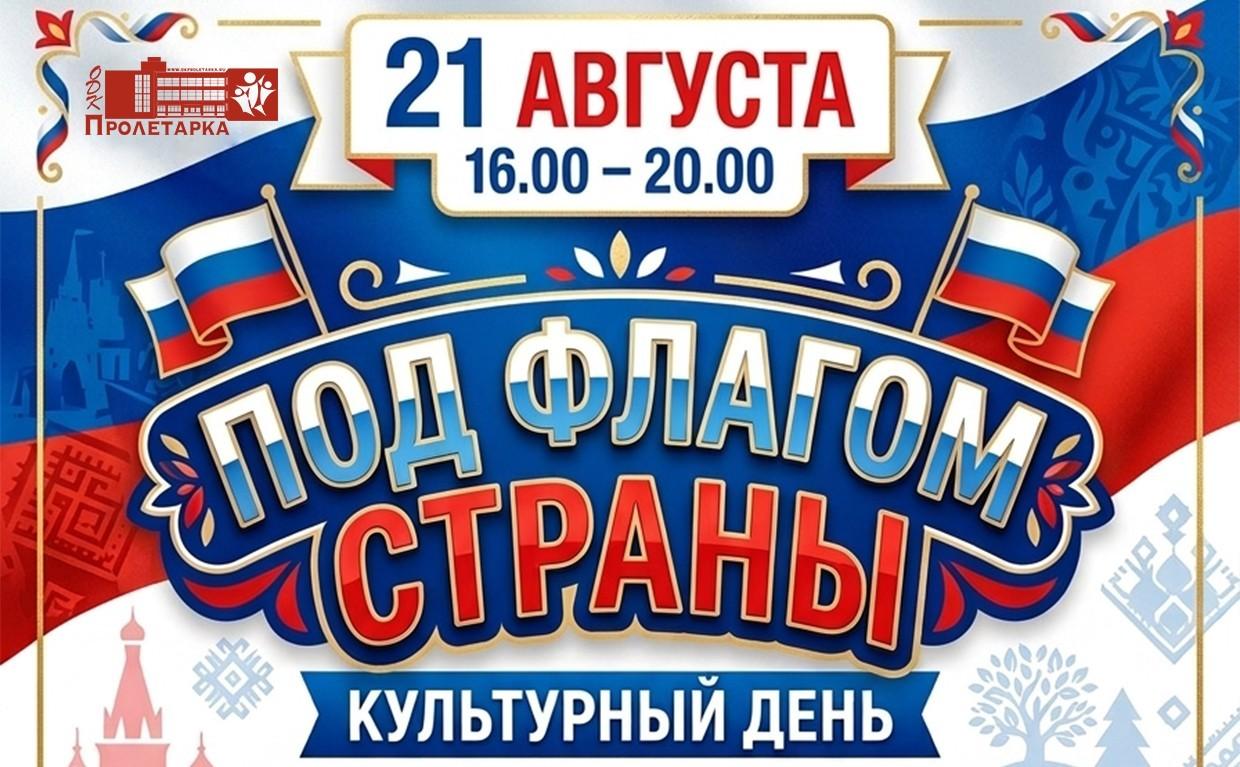 Культурный день «Под флагом страны»