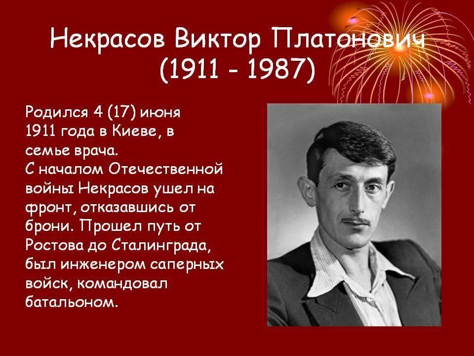 «Писатель-фронтовик Виктор Некрасов.»