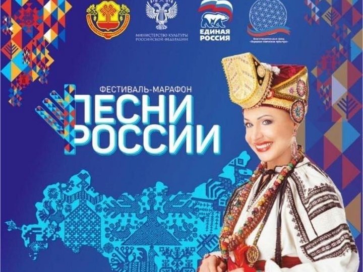 Фестиваль-марафон «Песни России 2022»