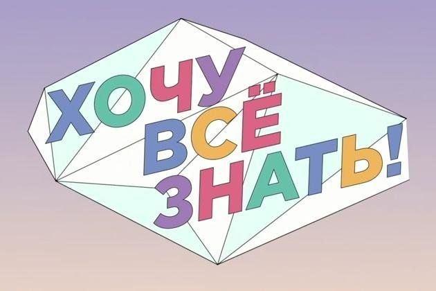Викторина «Хочу все знать»