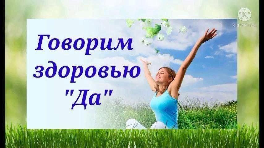 «Говорим здоровью - «да»!» -День здоровья!