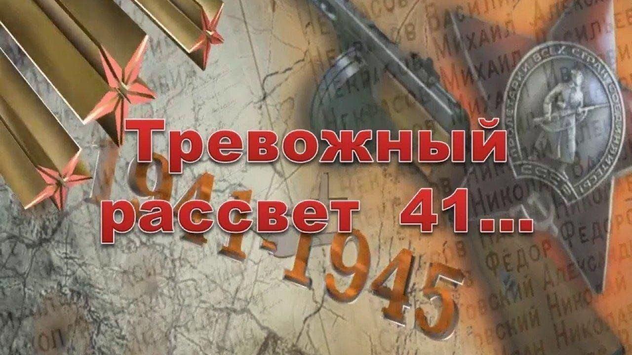 «Тревожный рассвет 41 го…»