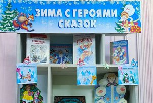 Книжная выставка-загадка Зима с героями сказок»
