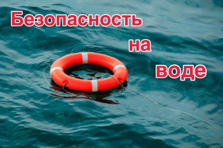 «Безопасность на воде»