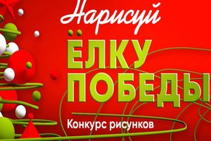 Конкурсная программа «Нарисуй елку Победы»