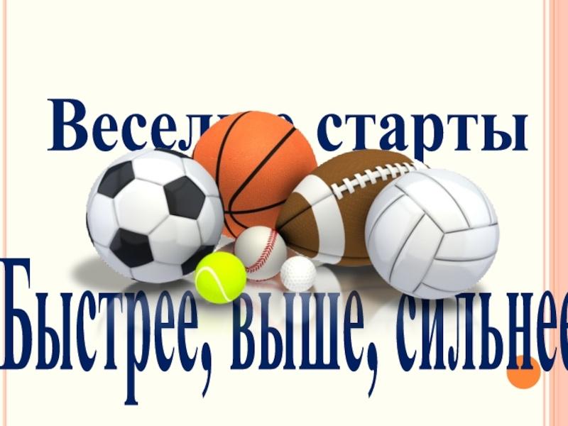 Веселые старты« Быстрее, выше, сильнее»