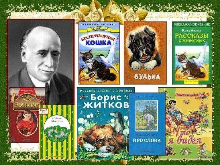 «Рассказы о животных»Б.С.Житков