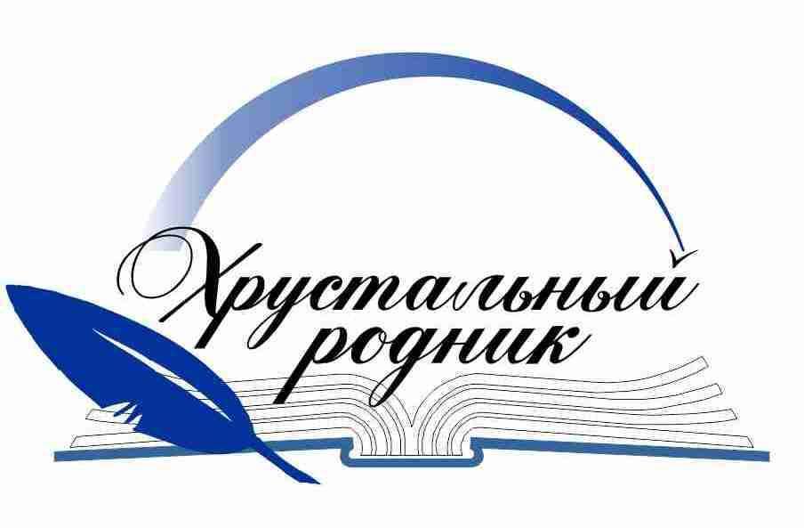 Приём заявок для участия в литературном фестивале-конкурсе «Хрустальный родник-2026»