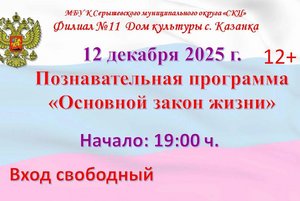 Познавательная программа «Основной закон жизни»