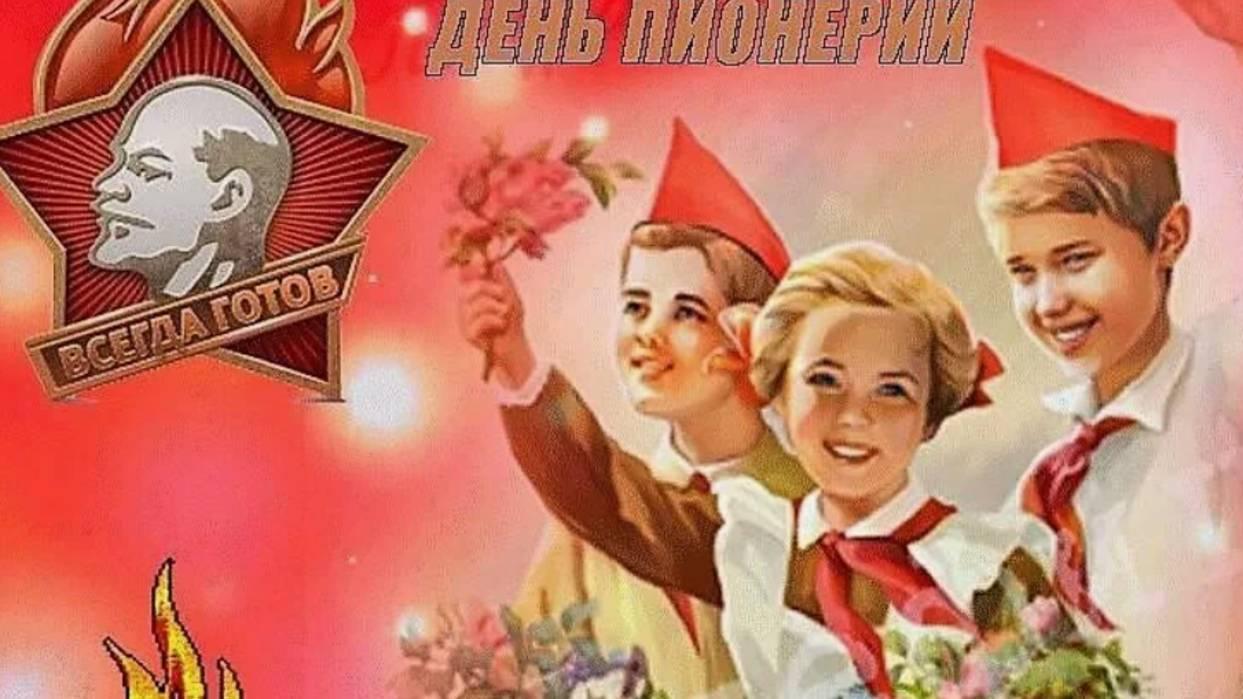 «День пионерии»