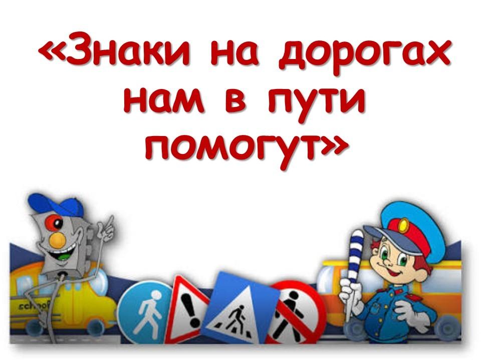 Школа пешехода «Знаки на дорогах нам в пути помогут»